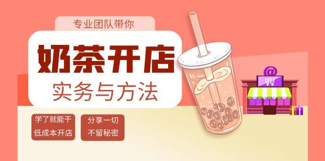奶茶开店实务与方法：学了就能干，低成本开店（15节课）大圣网创吧-网创项目资源站-副业项目-创业项目-搞钱项目网创吧