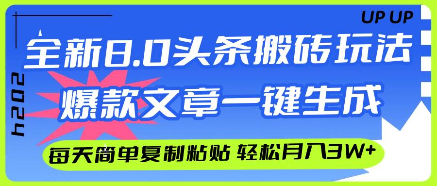AI头条搬砖，爆款文章一键生成，每天复制粘贴10分钟，轻松月入3w+大圣网创吧-网创项目资源站-副业项目-创业项目-搞钱项目网创吧