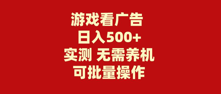 游戏看广告 无需养机 操作简单 没有成本 日入500+大圣网创吧-网创项目资源站-副业项目-创业项目-搞钱项目网创吧