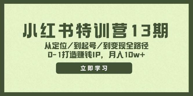 小红书特训营13期，从定位/到起号/到变现全路径，0-1打造赚钱IP，月入10w+大圣网创吧-网创项目资源站-副业项目-创业项目-搞钱项目网创吧