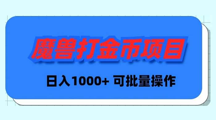 魔兽世界Plus版本自动打金项目，日入 1000+，可批量操作大圣网创吧-网创项目资源站-副业项目-创业项目-搞钱项目网创吧