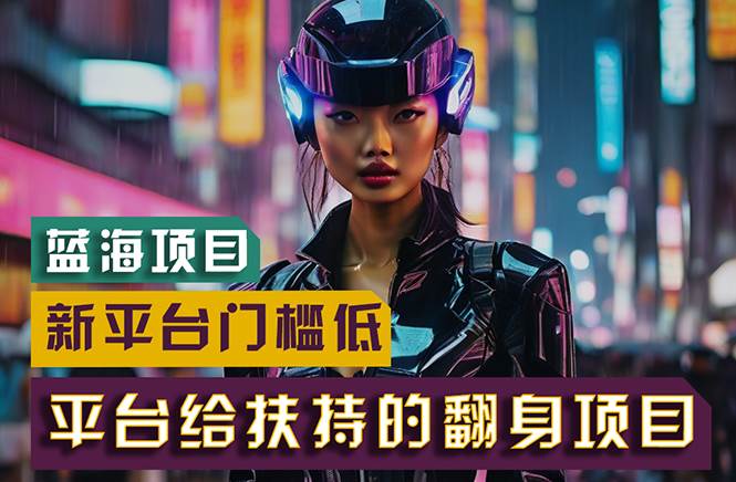 【蓝海项目】新平台无脑搬运，翻身项目 门槛低 小白也能轻松上手 日入500+大圣网创吧-网创项目资源站-副业项目-创业项目-搞钱项目网创吧
