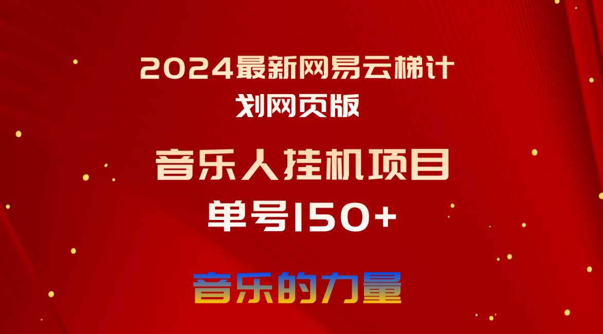 2024最新网易云梯计划网页版，单机日入150+，听歌月入5000+大圣网创吧-网创项目资源站-副业项目-创业项目-搞钱项目网创吧