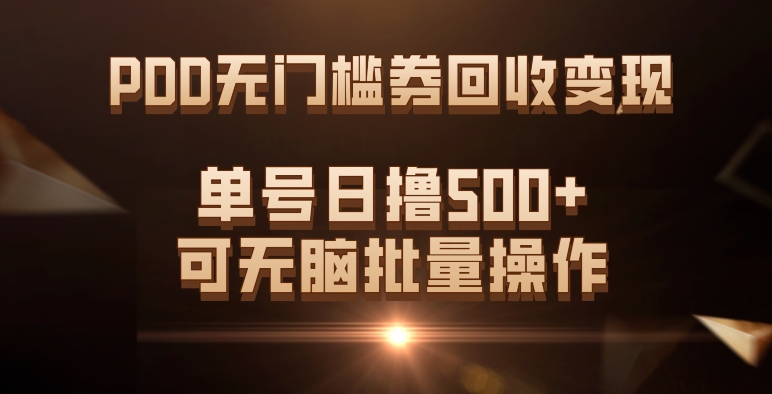PDD无门槛券回收变现，单号日撸500+，可无脑大圣网创吧-网创项目资源站-副业项目-创业项目-搞钱项目网创吧