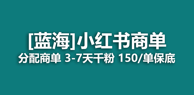 2023蓝海项目，小红书商单，快速千粉，长期稳定，最强蓝海没有之一大圣网创吧-网创项目资源站-副业项目-创业项目-搞钱项目网创吧
