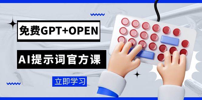免费GPT+OPEN AI提示词官方课：专为开发者设立的chatGPT提示词工程课程大圣网创吧-网创项目资源站-副业项目-创业项目-搞钱项目网创吧