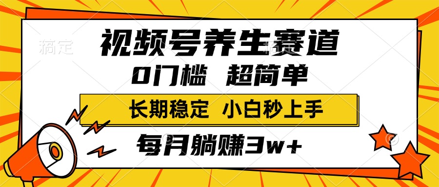 视频号养生赛道，一条视频1800，超简单，小白轻松月入3w+，长期稳定大圣网创吧-网创项目资源站-副业项目-创业项目-搞钱项目网创吧