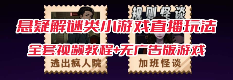 抖音爆火的悬疑解谜小游戏【规则怪谈】无人直播玩法【教程+游戏+工具软件大圣网创吧-网创项目资源站-副业项目-创业项目-搞钱项目网创吧