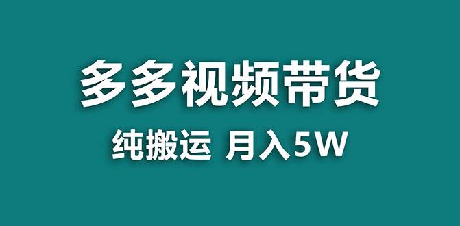 【蓝海项目】多多视频带货，靠纯搬运一个月搞5w，新手小白也能操作【揭秘】大圣网创吧-网创项目资源站-副业项目-创业项目-搞钱项目网创吧