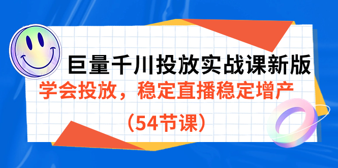巨量千川投放实战课新版，学会投放，稳定直播稳定增产（54节课）大圣网创吧-网创项目资源站-副业项目-创业项目-搞钱项目网创吧
