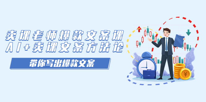 卖课老师爆款文案课，AI+卖课文案方法论，带你写出爆款文案大圣网创吧-网创项目资源站-副业项目-创业项目-搞钱项目网创吧