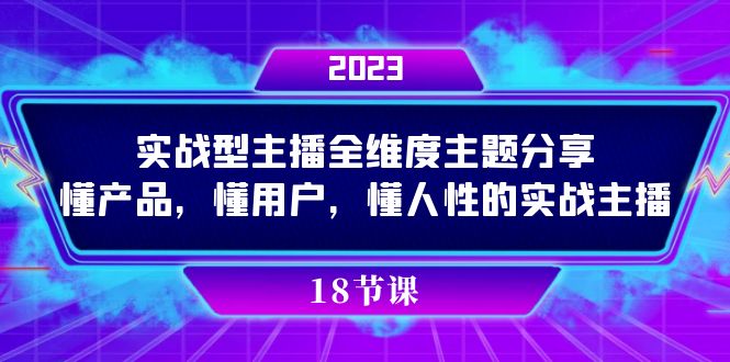 实操型主播全维度主题分享，懂产品，懂用户，懂人性的实战主播大圣网创吧-网创项目资源站-副业项目-创业项目-搞钱项目网创吧