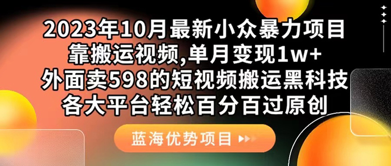 外面卖598的10月最新短视频搬运黑科技，各大平台百分百过原创 靠搬运月入1w大圣网创吧-网创项目资源站-副业项目-创业项目-搞钱项目网创吧