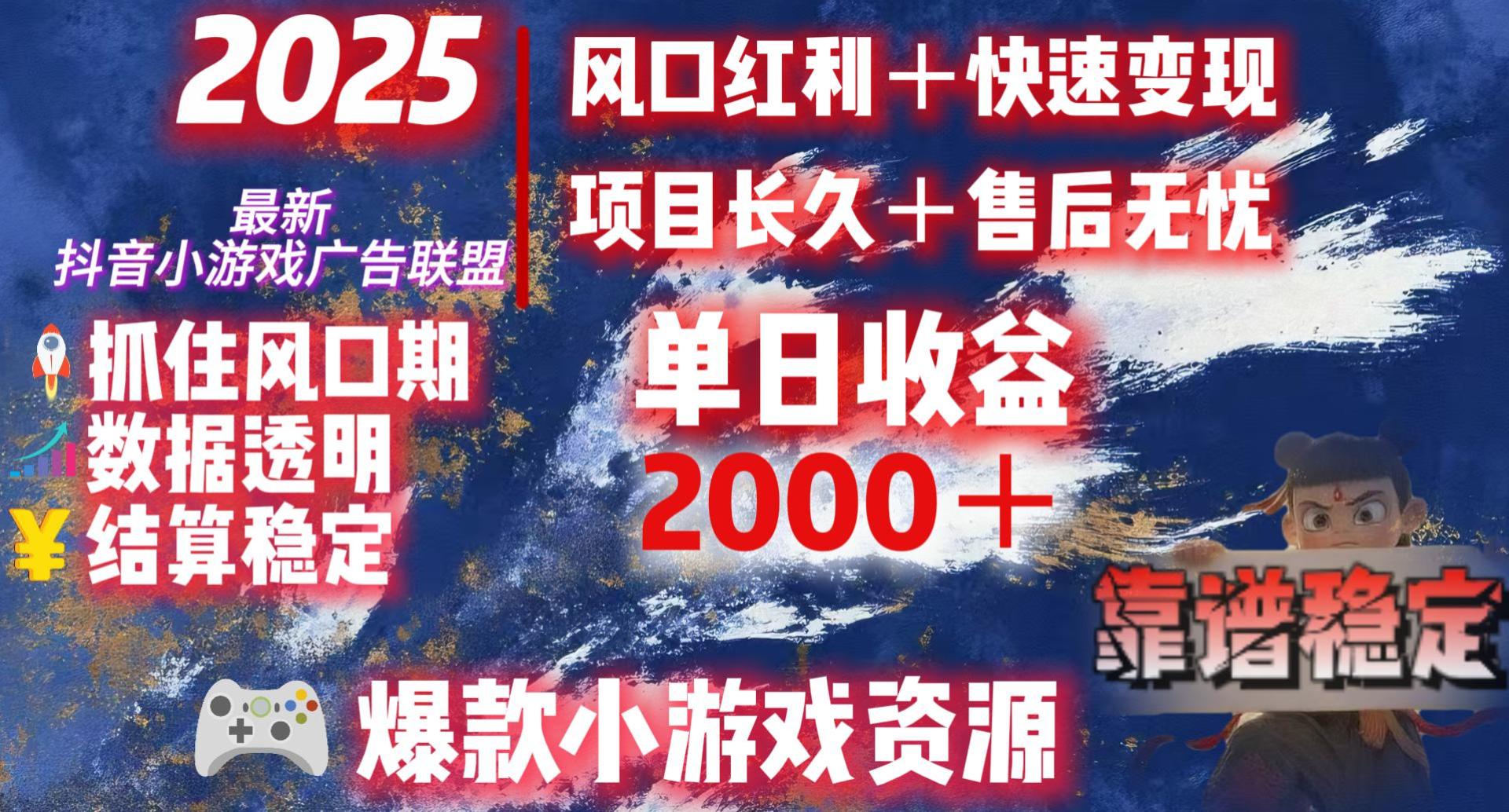 2025最新抖音小游戏广告联盟，日赚2000＋从零开始的财富逆袭大圣网创吧-网创项目资源站-副业项目-创业项目-搞钱项目网创吧
