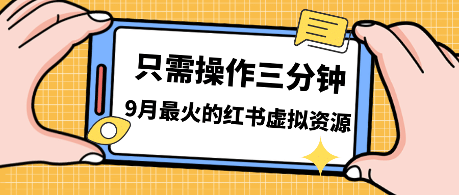 一单50-288，一天8单收益500＋小红书虚拟资源变现，视频课程＋实操课大圣网创吧-网创项目资源站-副业项目-创业项目-搞钱项目网创吧
