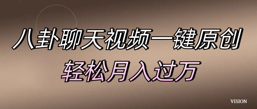 八卦聊天视频一键原创 轻松月入过万大圣网创吧-网创项目资源站-副业项目-创业项目-搞钱项目网创吧