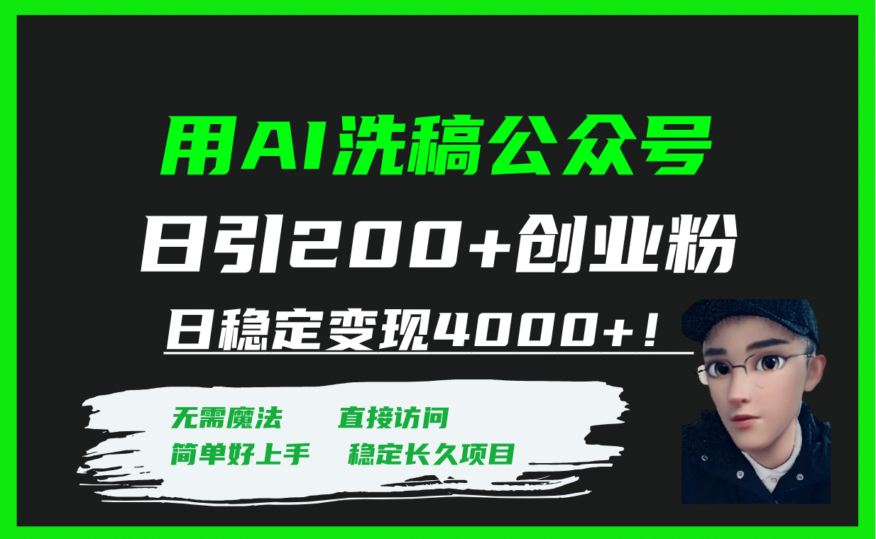 用AI洗稿公众号日引200+创业粉日稳定变现4000+！大圣网创吧-网创项目资源站-副业项目-创业项目-搞钱项目网创吧