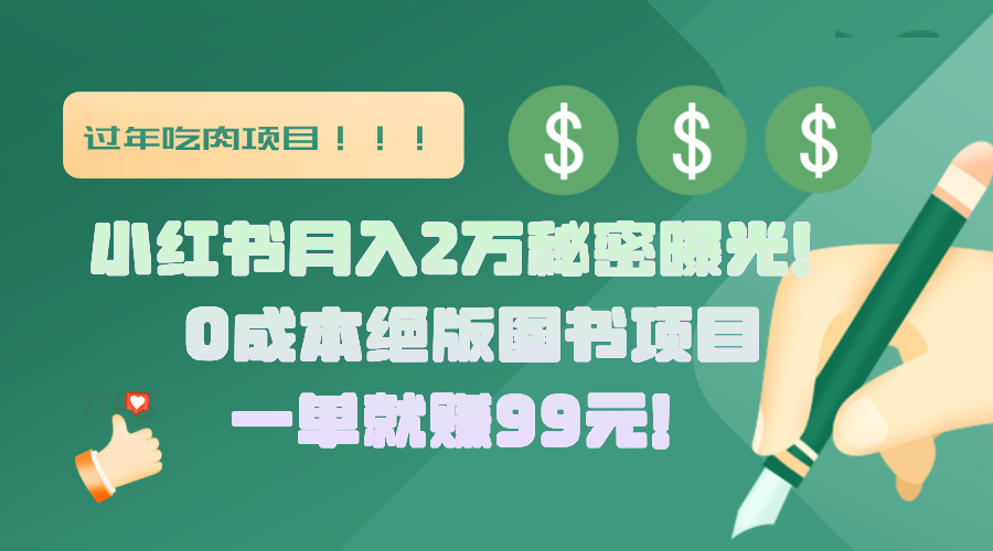 小红书月入2万秘密曝光！绝版图书项目，一单就赚99元！大圣网创吧-网创项目资源站-副业项目-创业项目-搞钱项目网创吧