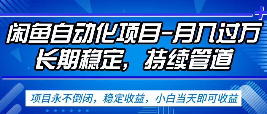 闲鱼蓝海赛道，客户刚需产品，新人轻松上手，月入2w+蓝海赛道，长久可做大圣网创吧-网创项目资源站-副业项目-创业项目-搞钱项目网创吧