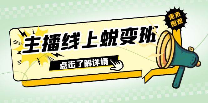 2023主播线上蜕变班：0粉号话术的熟练运用、憋单、停留、互动（45节课）大圣网创吧-网创项目资源站-副业项目-创业项目-搞钱项目网创吧