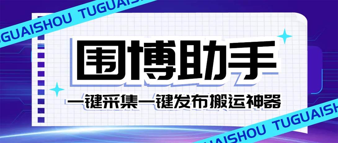 外面收费128的威武猫微博助手，一键采集一键发布微博今日/大鱼头条【微博助手+使用教程】大圣网创吧-网创项目资源站-副业项目-创业项目-搞钱项目网创吧