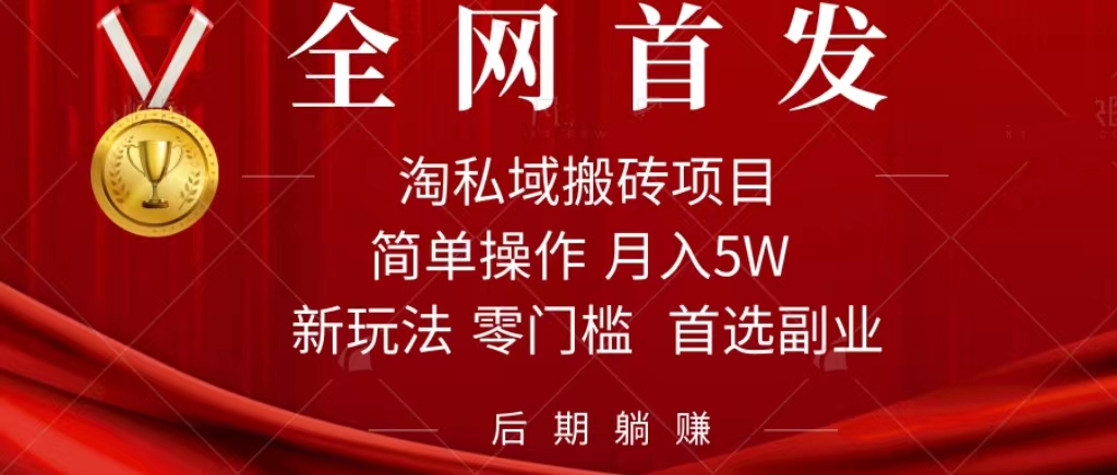 淘私域搬砖项目，利用信息差月入5W，每天无脑操作1小时，后期躺赚大圣网创吧-网创项目资源站-副业项目-创业项目-搞钱项目网创吧