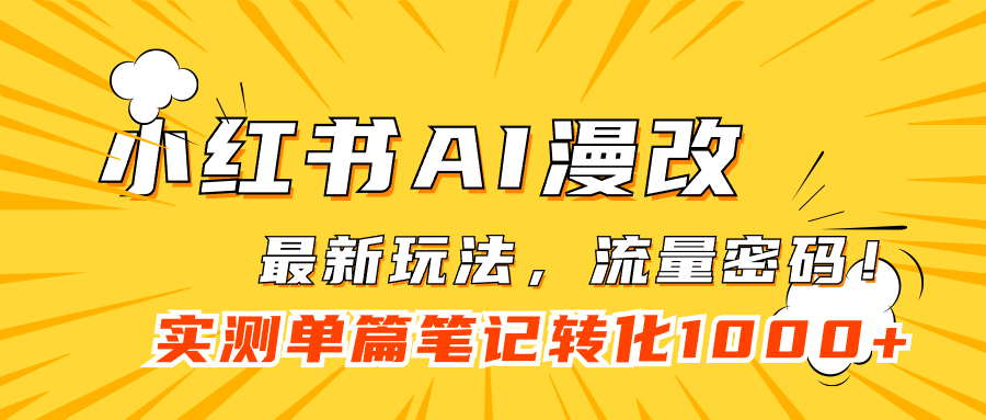 小红书AI漫改，流量密码一篇笔记变现1000+大圣网创吧-网创项目资源站-副业项目-创业项目-搞钱项目网创吧