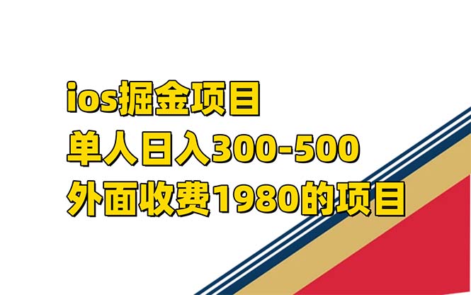 iso掘金小游戏单人 日入300-500外面收费1980的项目【揭秘】大圣网创吧-网创项目资源站-副业项目-创业项目-搞钱项目网创吧