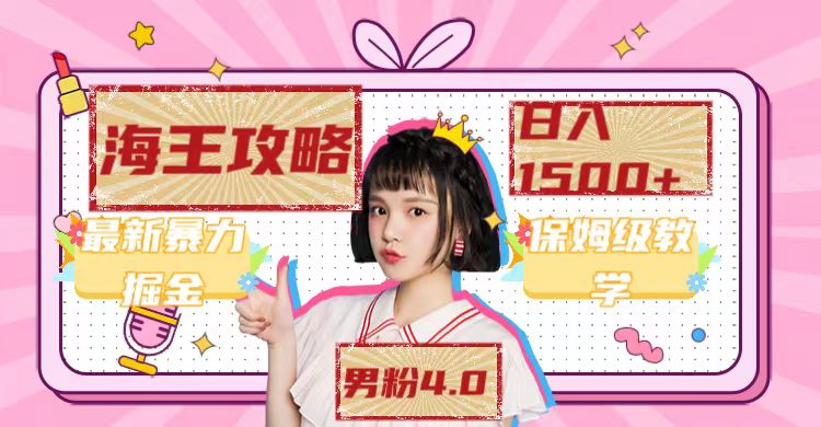最新男粉4.0海王暴力掘金玩法，一天变现1500+（附1254G素材）大圣网创吧-网创项目资源站-副业项目-创业项目-搞钱项目网创吧