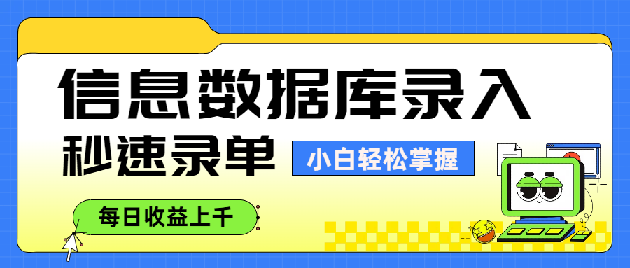信息数据库录入，秒速录单，小白轻松掌握，每日收益上千大圣网创吧-网创项目资源站-副业项目-创业项目-搞钱项目网创吧