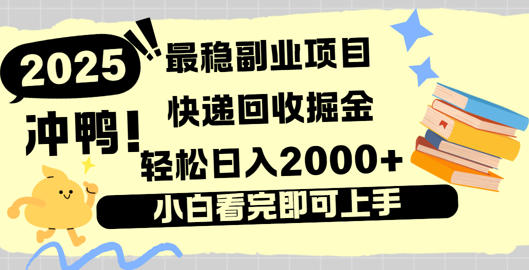 快递回收掘金，长期稳定的副业新手小白当天上手轻松日入2000＋大圣网创吧-网创项目资源站-副业项目-创业项目-搞钱项目网创吧