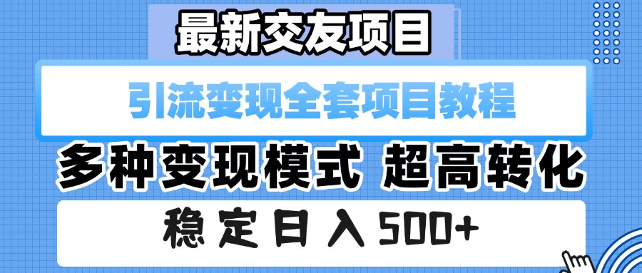 最新交友项目 引流变现全套项目教程 多种变现模式 超高转化 稳定日入500+大圣网创吧-网创项目资源站-副业项目-创业项目-搞钱项目网创吧
