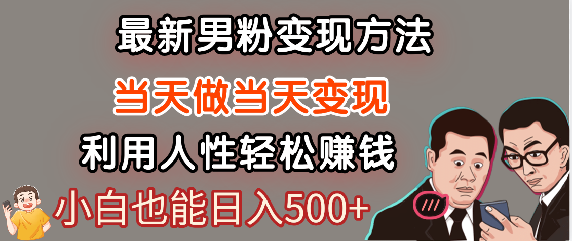 【暴利项目】最新男粉变现方法，7天收入1W+，永不凋谢的网创项目，当天做当天变现！大圣网创吧-网创项目资源站-副业项目-创业项目-搞钱项目网创吧