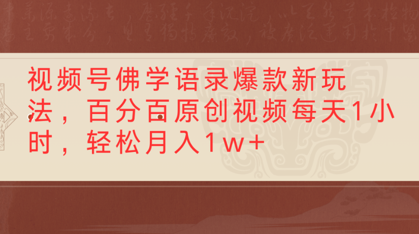 视频号佛学语录，爆款新玩法，百分百原创视频每天1小时，轻松月入1w+大圣网创吧-网创项目资源站-副业项目-创业项目-搞钱项目网创吧