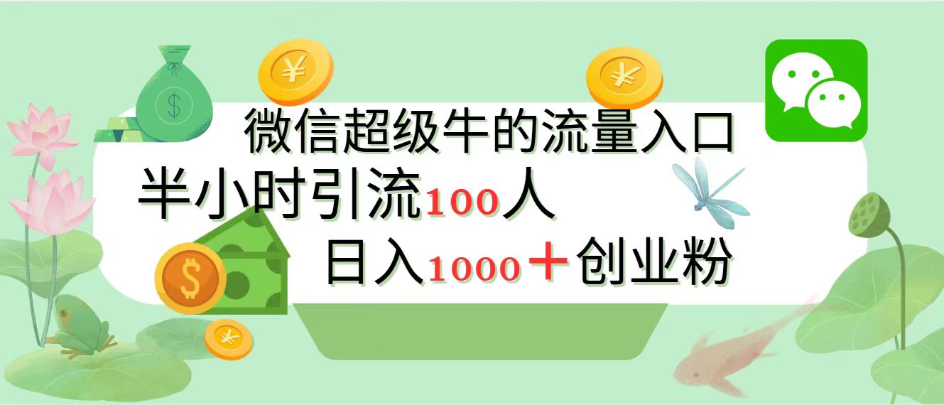 新的引流变现阵地，微信超级牛的流量入口，半小时引流100人，日入1000+创业粉大圣网创吧-网创项目资源站-副业项目-创业项目-搞钱项目网创吧