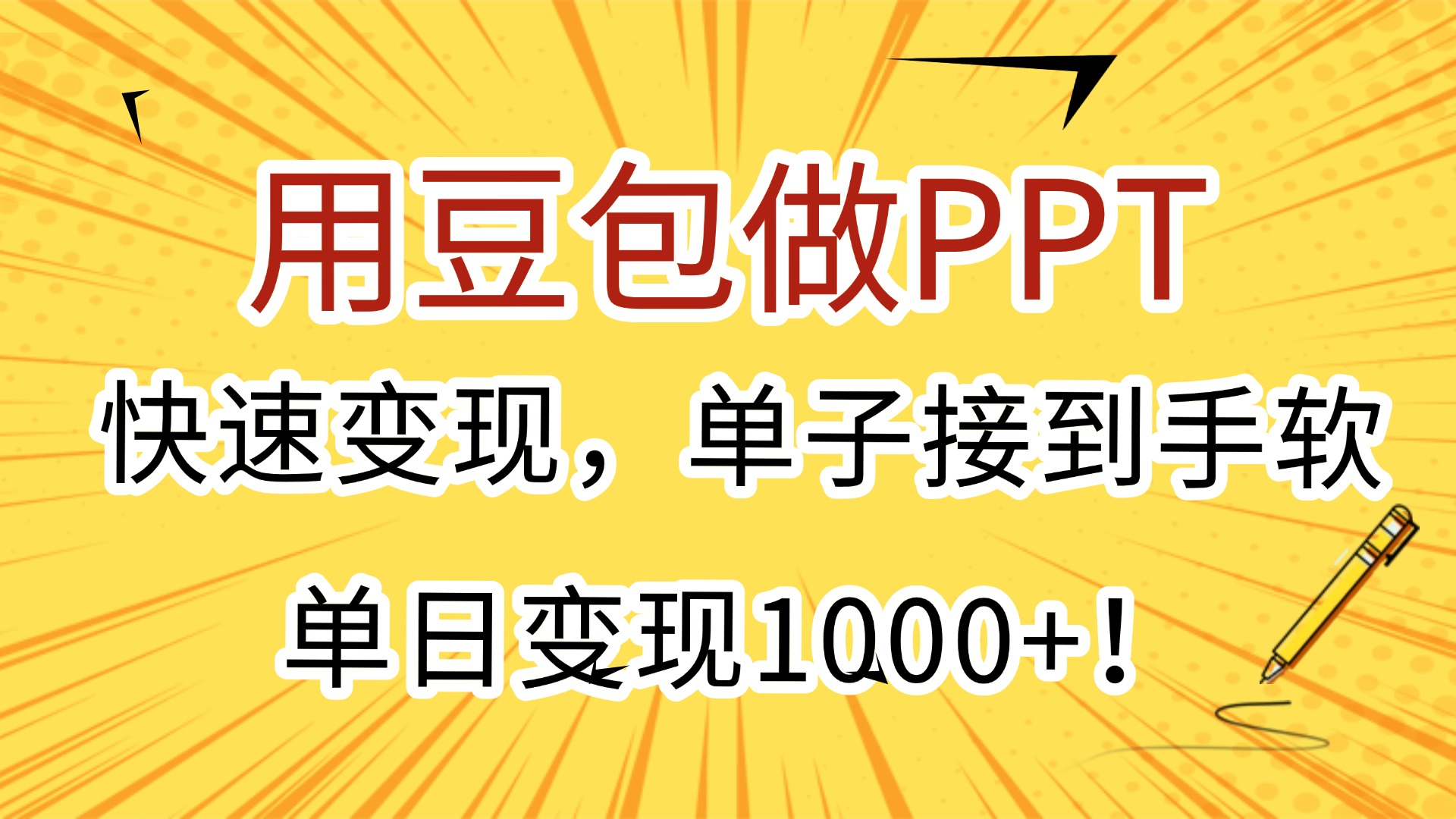 用豆包做PPT，快速变现，单子接到手软，单日变现1000+！大圣网创吧-网创项目资源站-副业项目-创业项目-搞钱项目网创吧
