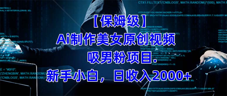 【保姆级】  制作Ai美女原创视频吸男粉项目.小白日收入2000+（附素材工具）大圣网创吧-网创项目资源站-副业项目-创业项目-搞钱项目网创吧