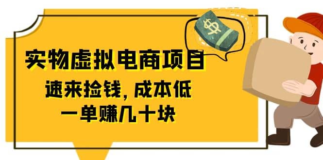 东哲日记：全网首创实物虚拟电商项目，速来捡钱，成本低，一单赚几十块！大圣网创吧-网创项目资源站-副业项目-创业项目-搞钱项目网创吧