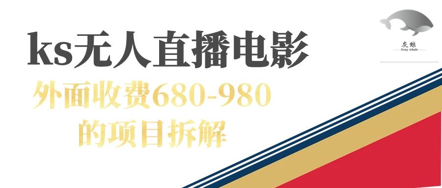 快手无人电视剧直播外面收费680-980包括磁力聚星开通大圣网创吧-网创项目资源站-副业项目-创业项目-搞钱项目网创吧