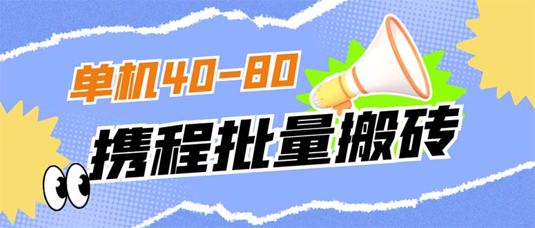 外面收费698的携程撸包秒到项目，单机40-80可批量大圣网创吧-网创项目资源站-副业项目-创业项目-搞钱项目网创吧