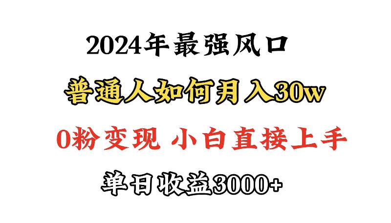小游戏直播最强风口，小游戏直播月入30w，0粉变现，最适合小白做的项目大圣网创吧-网创项目资源站-副业项目-创业项目-搞钱项目网创吧