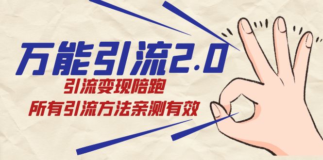 绅白·万能引流2.0，引流变现陪跑，所有引流方法亲测有效大圣网创吧-网创项目资源站-副业项目-创业项目-搞钱项目网创吧
