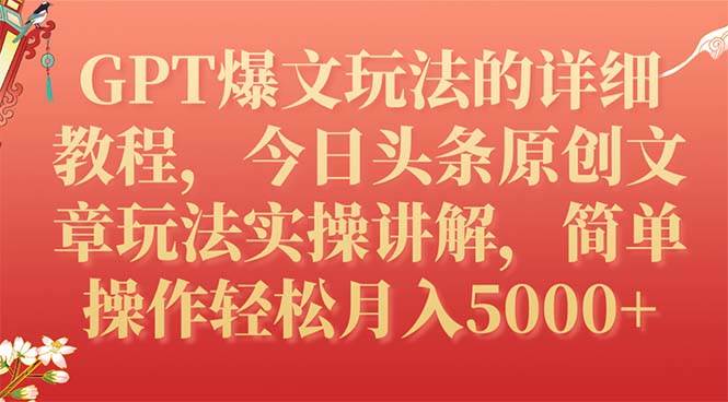 GPT爆文玩法的详细教程，今日头条原创文章玩法实操讲解，简单操作月入5000+大圣网创吧-网创项目资源站-副业项目-创业项目-搞钱项目网创吧