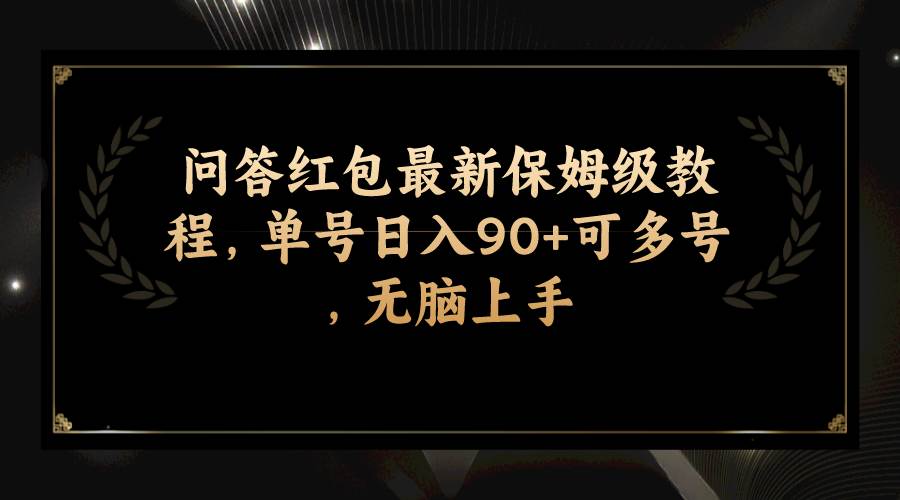 问答红包最新保姆级教程，单号日入90+可多号，无脑上手大圣网创吧-网创项目资源站-副业项目-创业项目-搞钱项目网创吧