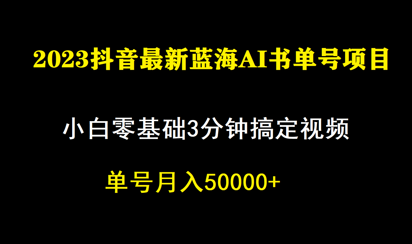 一个月佣金5W，抖音蓝海AI书单号暴力新玩法，小白3分钟搞定一条视频大圣网创吧-网创项目资源站-副业项目-创业项目-搞钱项目网创吧