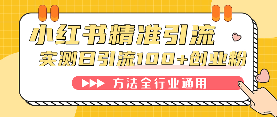 小红书精准引流创业粉，微信每天被动100+好友大圣网创吧-网创项目资源站-副业项目-创业项目-搞钱项目网创吧