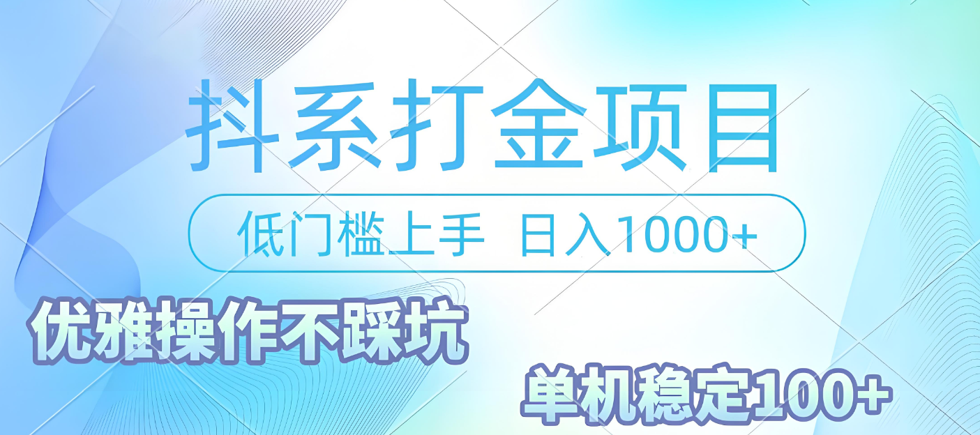 抖系打金项目，优雅操作不踩坑，稳定收益日入1000 单机稳定100+大圣网创吧-网创项目资源站-副业项目-创业项目-搞钱项目网创吧