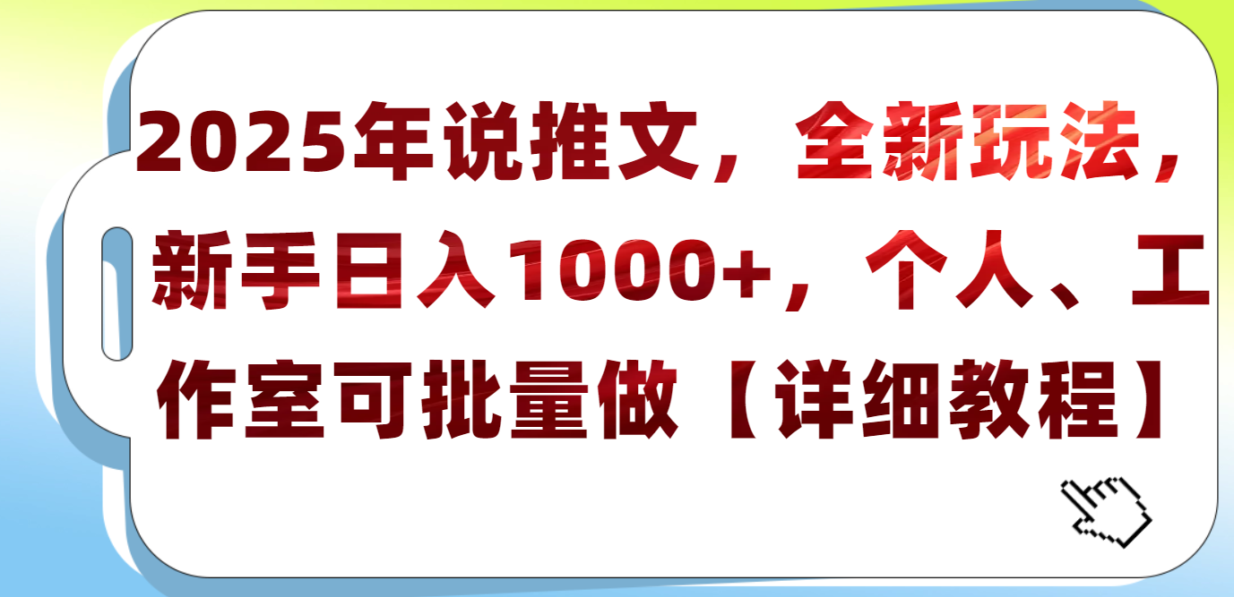 2025年小说推文,全新玩法,新手日入1000+,个人工作室可批量做【详细教程】大圣网创吧-网创项目资源站-副业项目-创业项目-搞钱项目网创吧