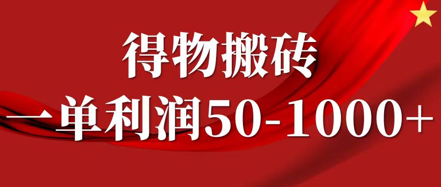 一单利润50-1000+，得物搬砖项目无脑操作，核心实操教程大圣网创吧-网创项目资源站-副业项目-创业项目-搞钱项目网创吧