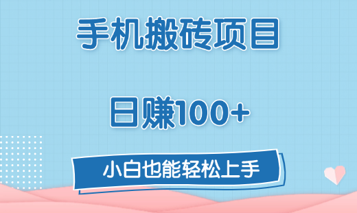 手机搬砖项目，日赚100+，小白也能轻松上手大圣网创吧-网创项目资源站-副业项目-创业项目-搞钱项目网创吧